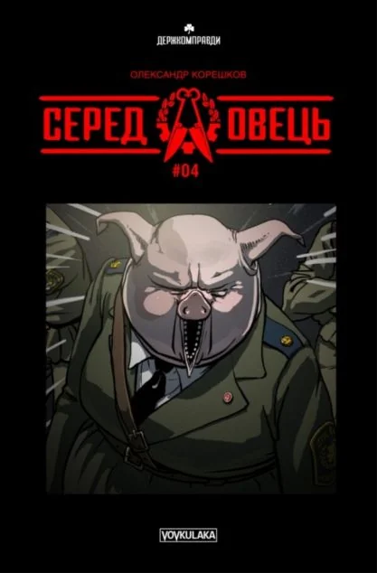 Серед Овець. Випуск 4 — Vovkulaka