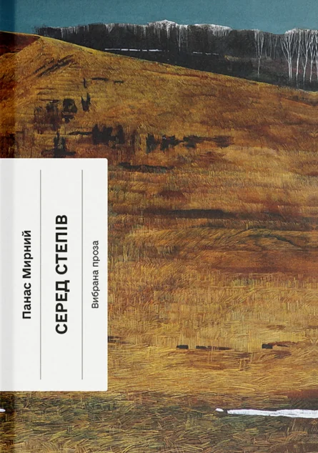 Серед степів — Панас Мирний