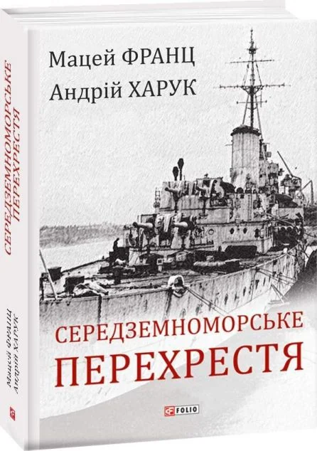 Середземноморське перехрестя