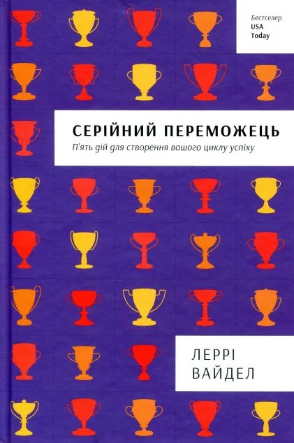 Серійний переможець — Леррі Вайдел