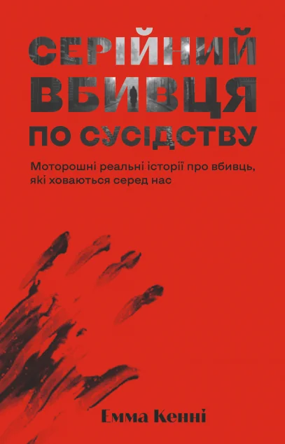 Серійний вбивця по сусідству