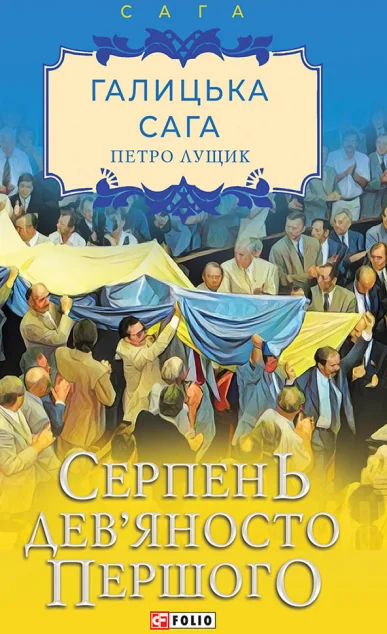 Серпень дев'яносто першого — Петро Лущик