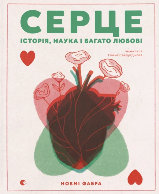 Серце. Історія, наука і багато любові — Видавництво Старого Лева