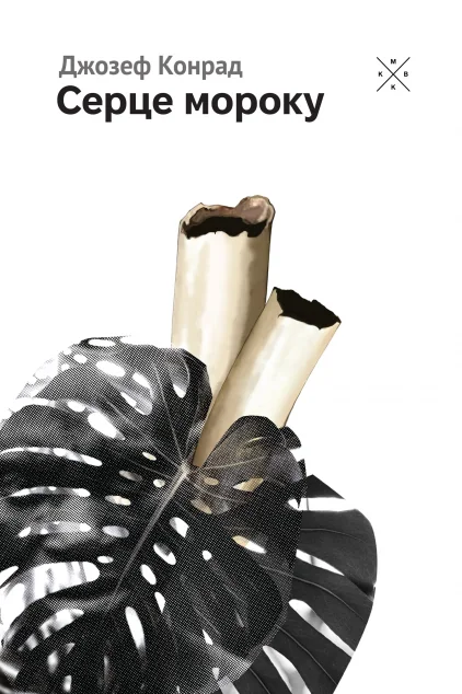 Серце мороку — Komubook