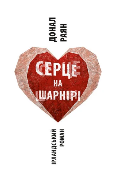 Серце на шарнірі — Астролябія