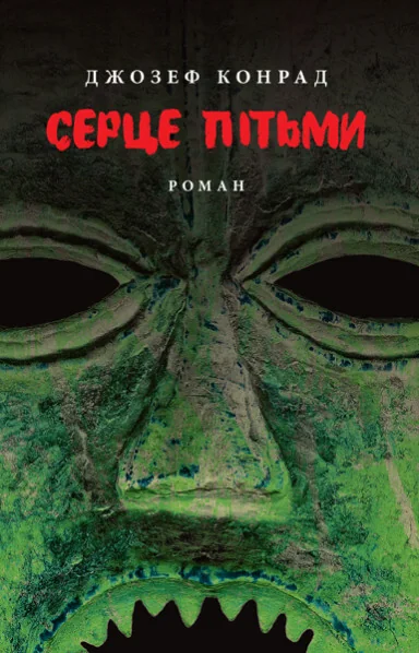 Серце пітьми — Астролябія