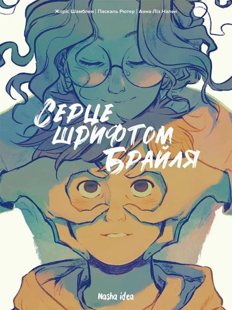 Серце шрифтом Брайля. Том 1 — Жоріс Шамблен, Паскаль Рютер