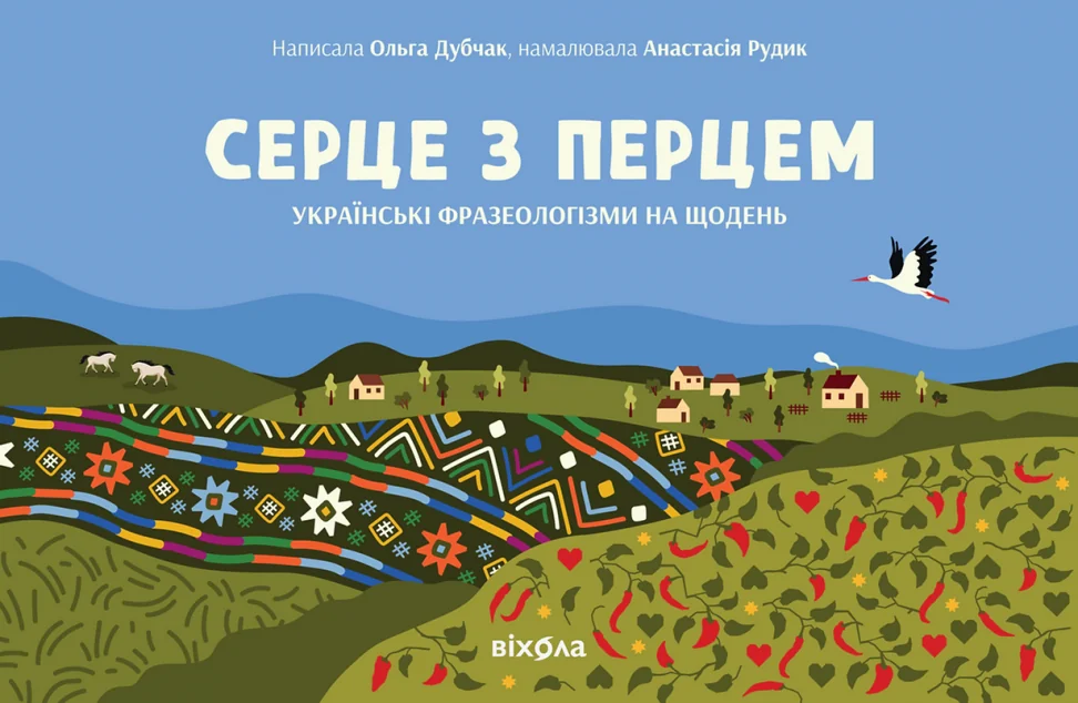 Серце з перцем — Віхола