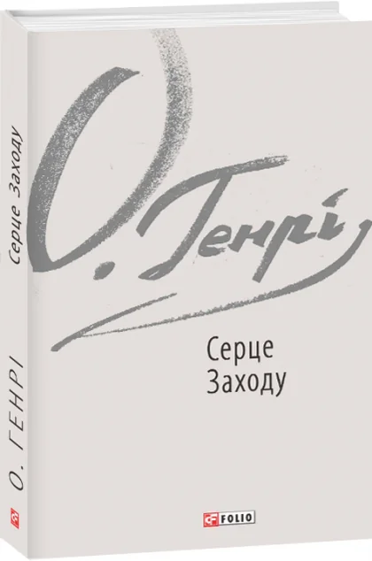 Серце Заходу — О. Генрі