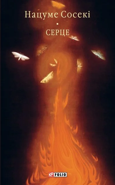 Серце — Нацуме Сосекі