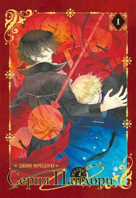 Серця Пандори. Омнібус 1. (Томи 1-2) — MAL'OPUS