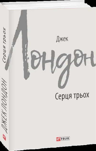 Серця трьох — Джек Лондон