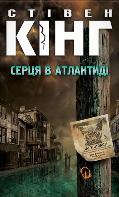 Серця в Атлантиді