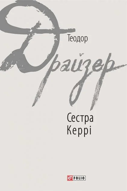 Сестра Керрі — Теодор Драйзер