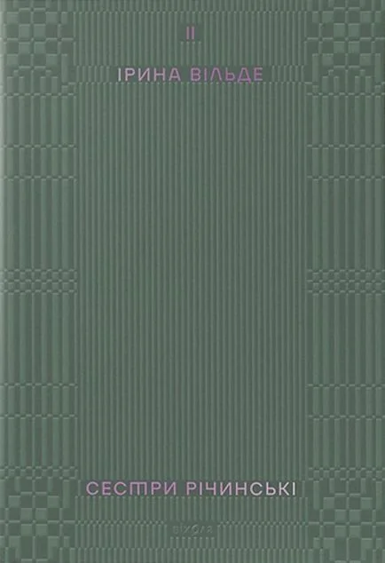 Сестри Річинські. Том 2 — Віхола