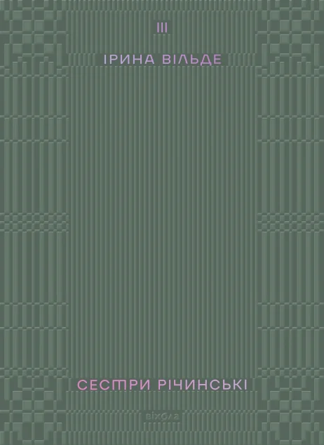 Сестри Річинські. Том 3 — Віхола