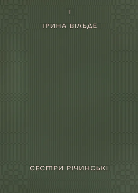Сестри Річинські. Том 1 — Віхола