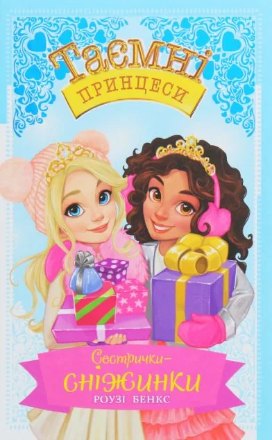 Сестрички-сніжинки — Розі Бенкс
