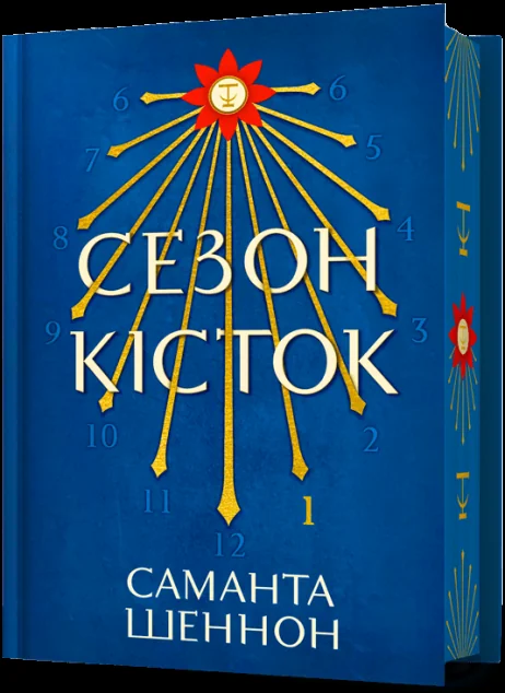 Сезон кісток (Limited edition) — Артбукс