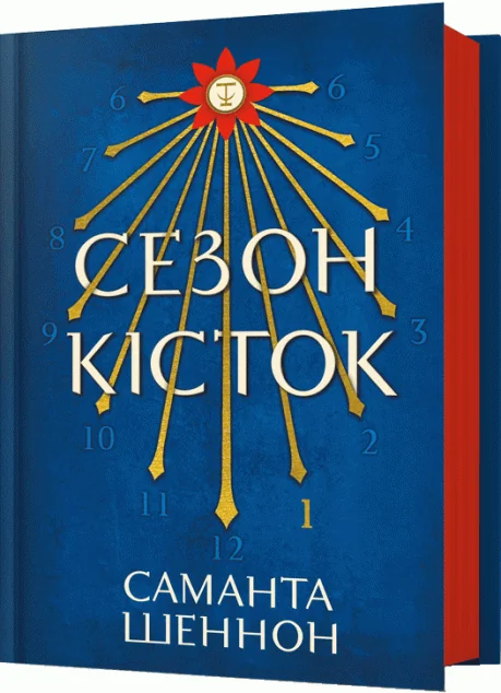 Сезон кісток