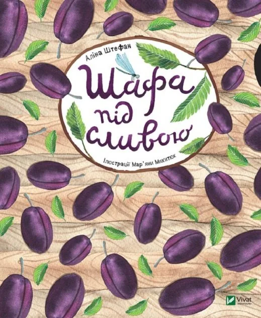 Шафа під сливою