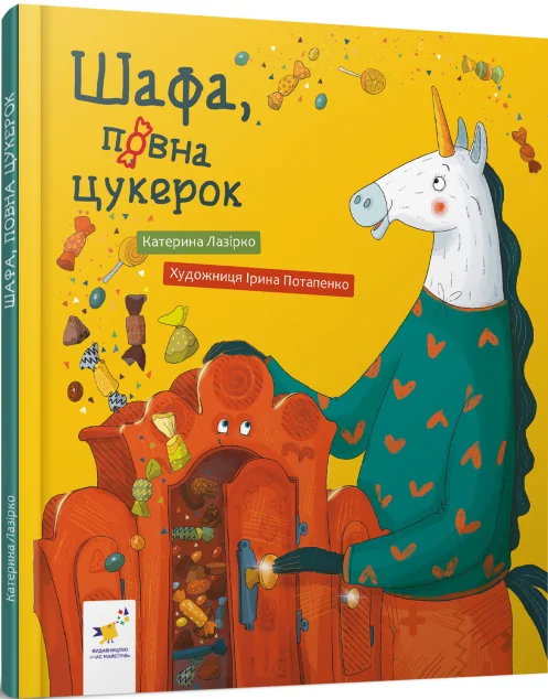 Шафа, повна цукерок — Катерина Лазірко