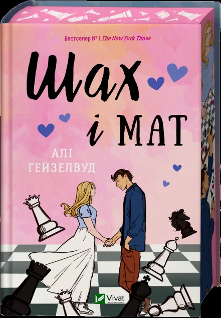 Шах і мат (із ілюстрованим зрізом) — Алі Гейзелвуд