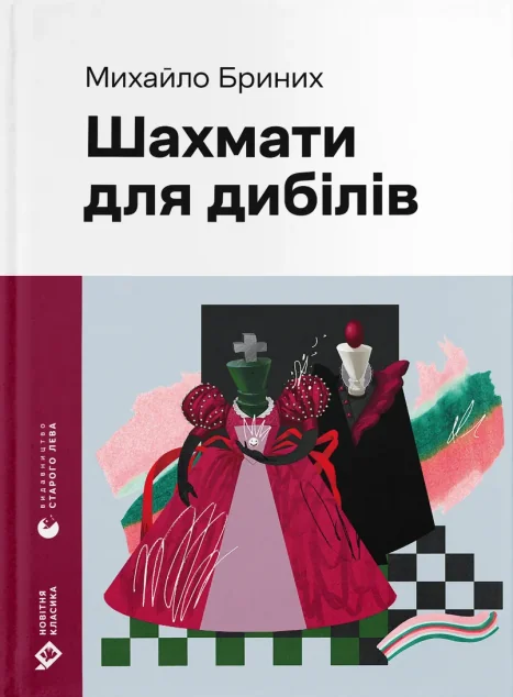 Шахмати для дибілів