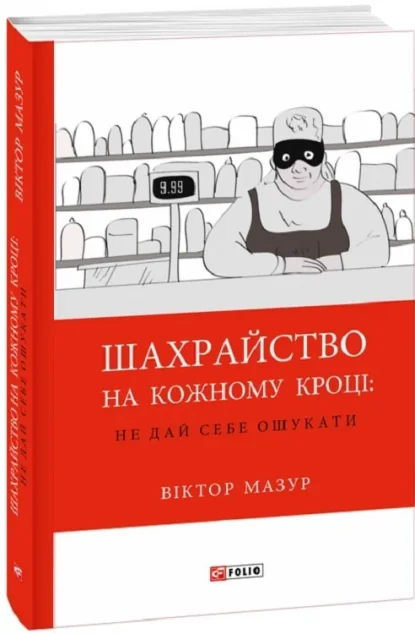 Шахрайство на кожному кроці. Не дай себе ошукати