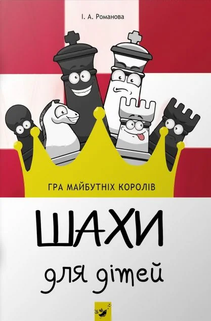 Шахи для дітей. І рівень — Ірина Романова