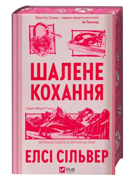 Шалене кохання — Vivat