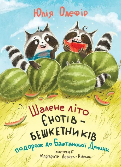 Шалене літо єнотів-бешкетників. Подорож до Баштанової долини — Юлія Олефір