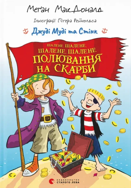 Шалене, шалене, шалене, шалене полювання на скарби — Меган Макдоналд