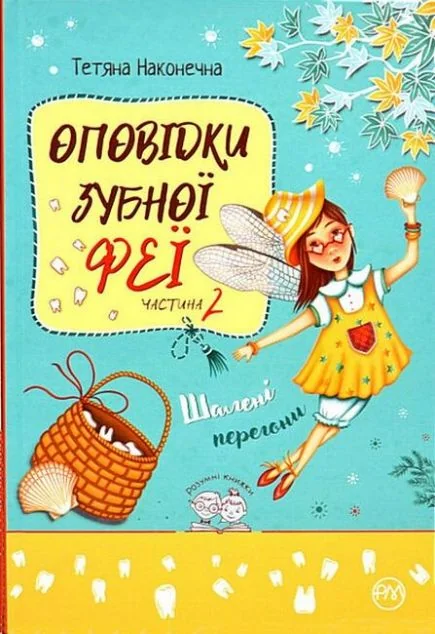 Шалені перегони — Тетяна Наконечна