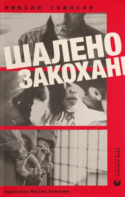 Шалено закохані — Видавництво Старого Лева