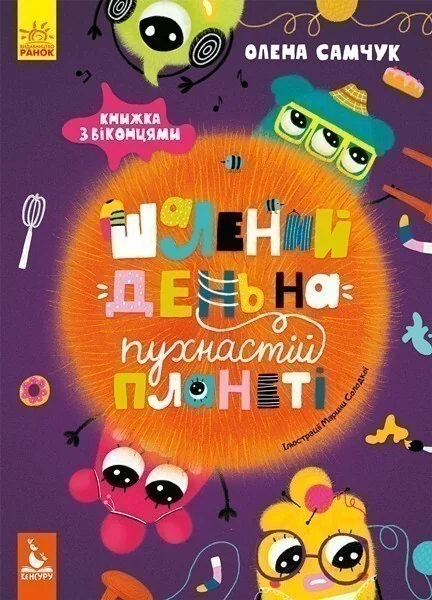 Шалений день на пухнастій планеті — Кенгуру