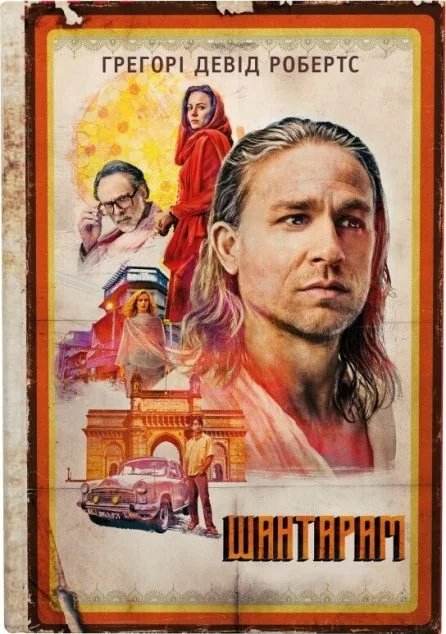 Шантарам — Грегорі Робертс