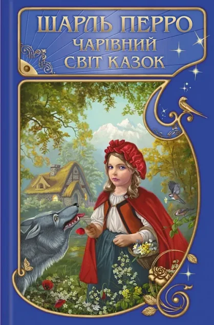 Шарль Перро. Чарівний світ казок — Шарль Перро
