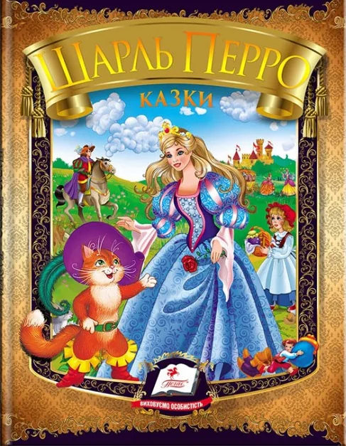 Шарль Перро. Казки — Шарль Перро