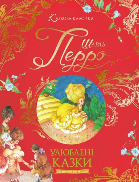 Шарль Перро. Улюблені казки — Школа
