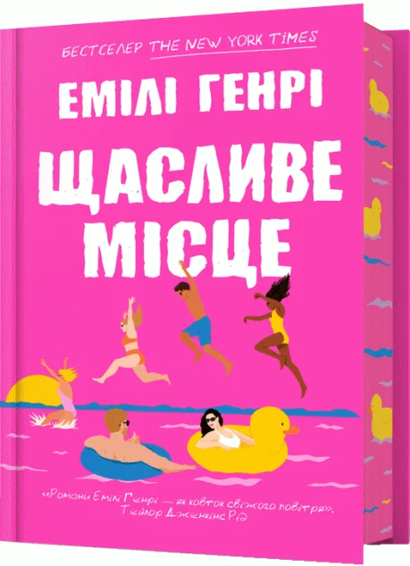 Щасливе місце — Емілі Генрі