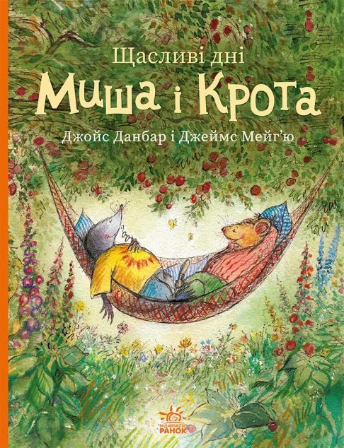 Щасливі дні Миша і Крота — Ранок