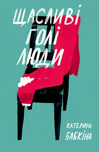 Щасливі голі люди — Meridian Czernowitz