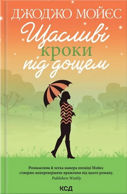 Щасливі кроки під дощем — Джоджо Мойєс