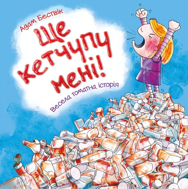 Ще кетчупу мені! — Адам Бествік