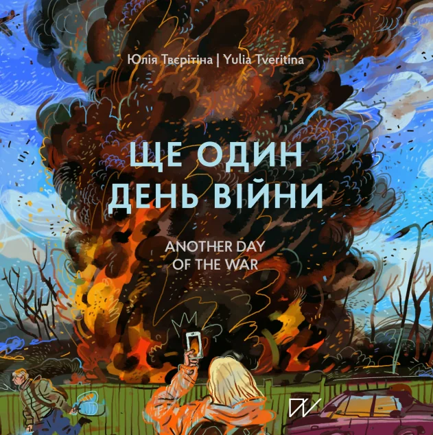 Ще один день війни / Another day of the war — Портал