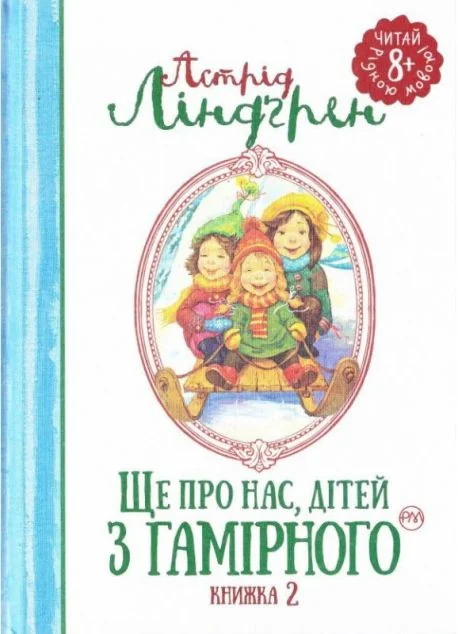 Ще про нас, дітей із Гамірного — Астрід Ліндгрен