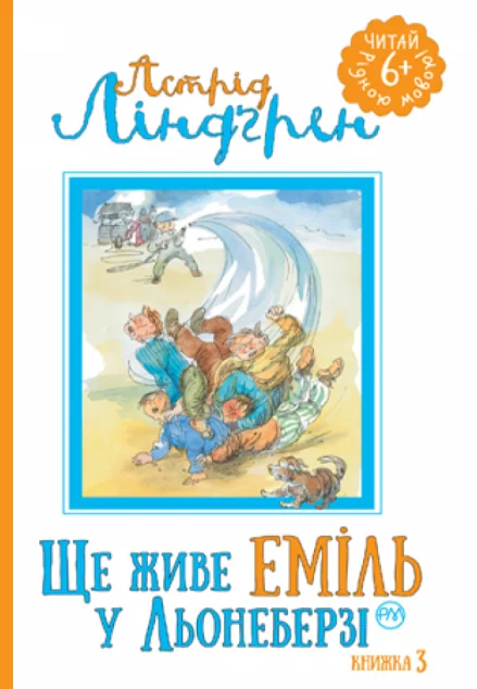Ще живе Еміль у Льонеберзі — Астрід Ліндгрен
