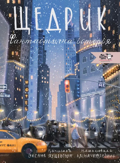 Щедрик. Фантастична історія — Оксана Лущевська