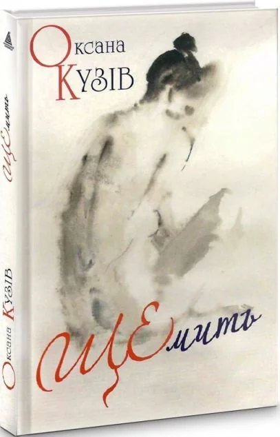 ЩЕмить — Оксана Кузів